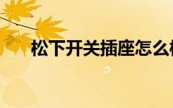 松下开关插座怎么样（松下开关插座）