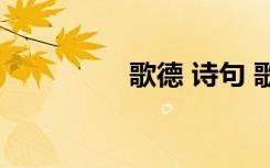 歌德 诗句 歌德经典诗句