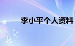 李小平个人资料（李小平不孕方）