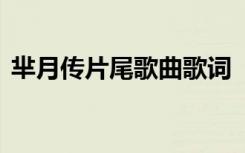 芈月传片尾歌曲歌词 《芈月传》片尾曲歌词
