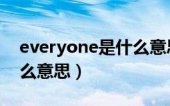 everyone是什么意思英文（everyone是什么意思）