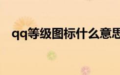 qq等级图标什么意思（qq等级达人图标）