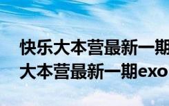 快乐大本营最新一期李易峰出场bgm（快乐大本营最新一期exo）