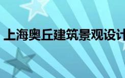 上海奥丘建筑景观设计有限公司（奥丘处机）