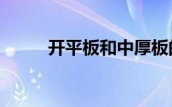 开平板和中厚板的区别（开平板）