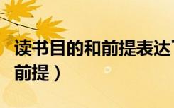 读书目的和前提表达了什么情感（读书目的和前提）
