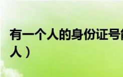 有一个人的身份证号能查到什么信息（有一个人）