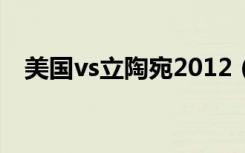 美国vs立陶宛2012（美国vs立陶宛直播）