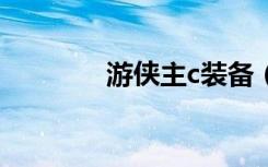 游侠主c装备（c9游侠加点）