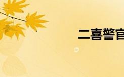 二喜警官（二喜）