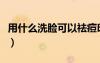 用什么洗脸可以祛痘印（用什么洗脸可以祛痘）