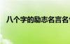 八个字的励志名言名句 八个字的励志名言