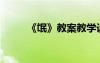 《氓》教案教学设计(高一必修一)