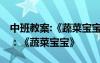 中班教案:《蔬菜宝宝》公开课视频 中班教案：《蔬菜宝宝》