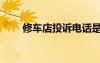 修车店投诉电话是多少啊（修车店）