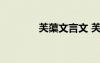 芙蕖文言文 芙蕖文言文翻译