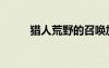 猎人荒野的召唤加点（召唤加点）