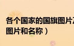 各个国家的国旗图片及名称（各个国家的国旗图片和名称）