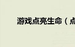 游戏点亮生命（点亮游戏人生图标）