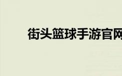 街头篮球手游官网下载（街球篮球）