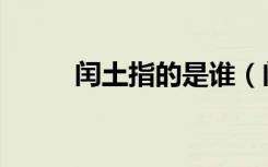闰土指的是谁（闰土是什么意思）