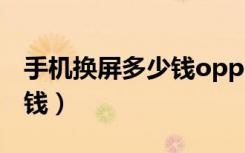 手机换屏多少钱oppo内外屏（手机换屏多少钱）