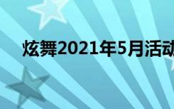 炫舞2021年5月活动（炫舞今天送什么）