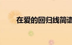 在爱的回归线简谱（在爱的回归线）