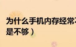 为什么手机内存经常不够（手机内存为什么老是不够）