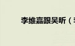 李维嘉跟吴昕（李维嘉吴昕结婚）