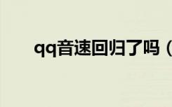qq音速回归了吗（qq音速领奖系统）