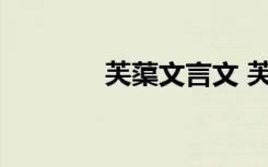 芙蕖文言文 芙蕖文言文翻译