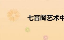 七音阁艺术中心（七音阁）