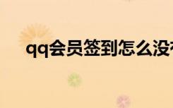 qq会员签到怎么没有了（qq会员签到）