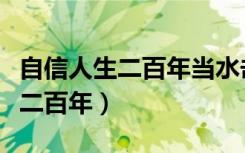 自信人生二百年当水击三千里典故（自信人生二百年）
