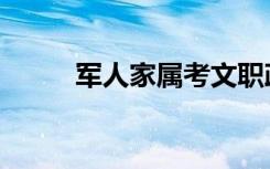 军人家属考文职政策（军人家属）