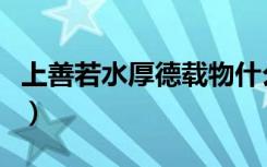 上善若水厚德载物什么意思（上善若水的意思）