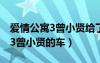 爱情公寓3曾小贤给了他们多少钱（爱情公寓3曾小贤的车）