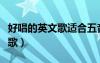 好唱的英文歌适合五音不全的人（好唱的英文歌）
