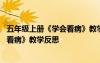 五年级上册《学会看病》教学反思优缺点 五年级上册《学会看病》教学反思