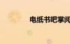 电纸书吧掌阅（电纸书吧）