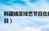 韩国搞笑综艺节目在线观看（韩国搞笑综艺节目）