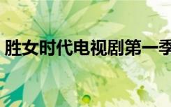 胜女时代电视剧第一季（胜女的时代演员表）