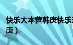 快乐大本营韩庚快乐崇拜（快乐大本营黑人韩庚）