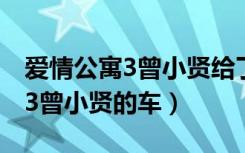 爱情公寓3曾小贤给了他们多少钱（爱情公寓3曾小贤的车）