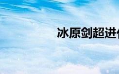 冰原剑超进化（冰原剑）