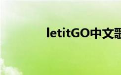 letitGO中文歌词（letitgo）