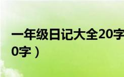 一年级日记大全20字抄的（一年级日记大全20字）