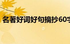 名著好词好句摘抄60字 名著好词好句的摘抄