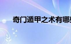 奇门遁甲之术有哪些（奇门遁甲之术）